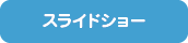 スライドショー