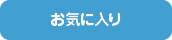 お気に入り
