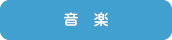 音楽
