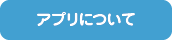 アプリについて