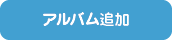 アルバム追加