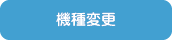 機種変更