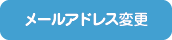 メールアドレス変更